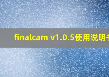 finalcam v1.0.5使用说明书